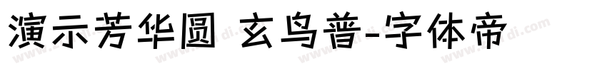 演示芳华圆 玄鸟普字体转换